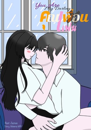 You are my darling คุณเพื่อน (แฟน)