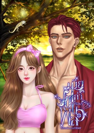 เมียเก่าของขุนพล