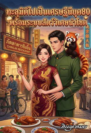 ทะลุมิติไปเป็นเศรษฐินียุค80:พร้อมระบบสัตว์วิเศษนำโชค