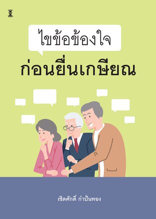 ไขข้อข้องใจ ก่อนยื่นเกษียณ