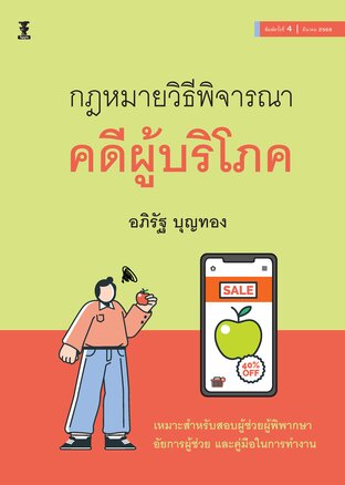 กฎหมายวิธีพิจารณาคดีผู้บริโภค