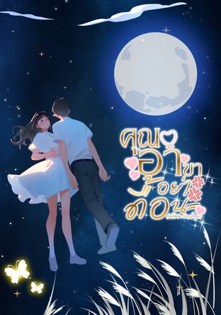 คุณอาขาอย่าดื้อนะ