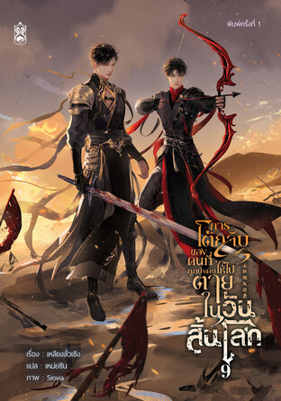 การโต้กลับของคนที่ถูกบังคับให้ไปตายในวันสิ้นโลก เล่ม 9