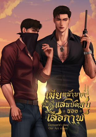 เมียหน้าบากแสนบัดซบของเสือกาฬ [omegaverse]