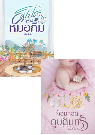SET ไออุ่นรัก