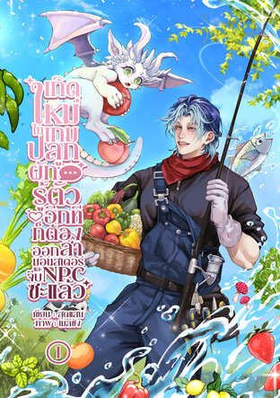 เกิดใหม่ในเกมปลูกผัก รู้ตัวอีกทีก็ต้องออกล่ามอนสเตอร์และจีบ NPC ซะแล้ว เล่ม 1
