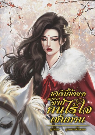 ชาตินี้ข้าขออยู่ห่างจากคนไร้ใจเช่นท่าน