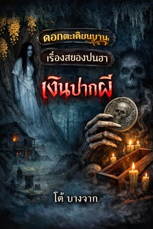 ดอกตะเคียนบาน