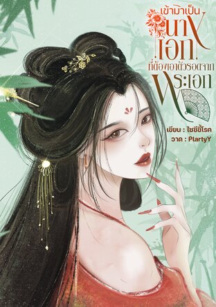 เข้ามาเป็นนางเอกที่ต้องเอาตัวรอดจากพระเอก เล่ม 1