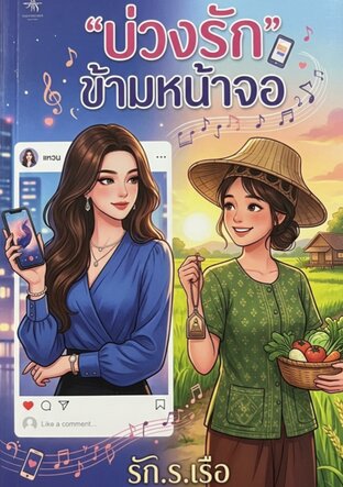 บ่วงรักข้ามหน้าจอ