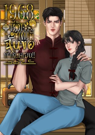 1968 ชีวิตใหม่นี้ฉันขอกำหนดเอง!!