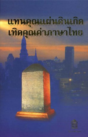 แทนคุณแผ่นดินเกิดเทิดคุณค่าภาษาไทย