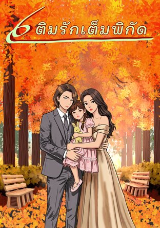 เติมรักเต็มพิกัด