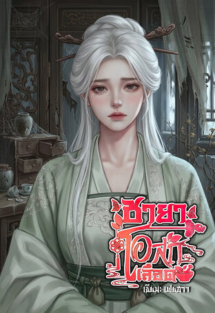 ชายาโอสถเลือด