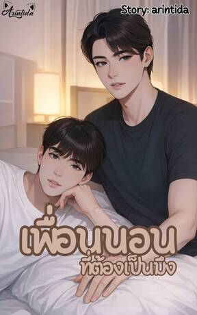 เพื่อนนอนที่ต้องเป็นมึง