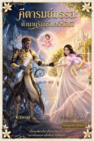 คีตารมย์มธุรส:ตำนานรักนิรันดร์หมื่นปี