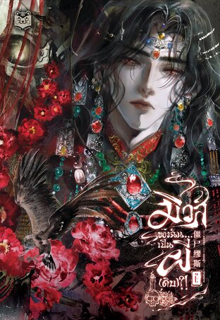 มิวส์ของฉัน...เป็นผี(ดิบ)?! เล่ม 2