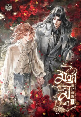 มิวส์ของฉัน...เป็นผี(ดิบ)?! เล่ม 3
