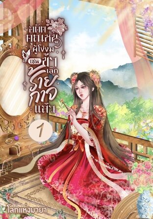 อดีตคุณหนูผู้โง่งมเช่นข้าเลิกร้ายกาจแล้ว เล่ม 1