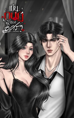 เมียกบฎของอิศรา