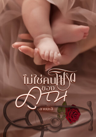 ไม่ใช่คนโปรดของคุณ