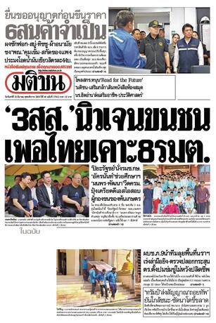 หนังสือพิมพ์มติชน วันจันทร์ที่ 23 มีนาคม พ.ศ.2569