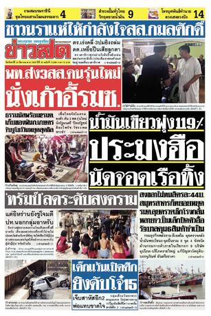 หนังสือพิมพ์ข่าวสด วันจันทร์ที่ 23 มีนาคม พ.ศ.2569