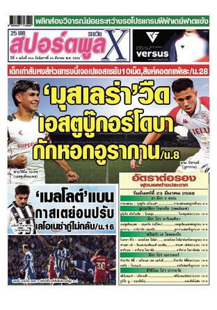 หนังสือพิมพ์สปอร์ตพูลXรายวัน วันอังคารที่ 24 มีนาคม พ.ศ.2569