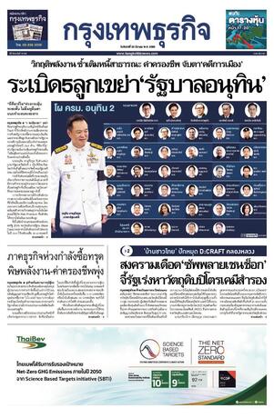 กรุงเทพธุรกิจ วันจันทร์ที่ 23 มีนาคม พ.ศ.2569