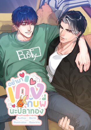 อย่ามาเก่งกับพี่นะปลาทอง