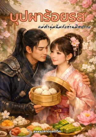 บุปผาร้อยรส : แม่ค้านุ่มนิ่มกับท่านมือปราบ