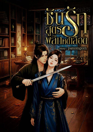 ชันสูตรรัก  พลิกคดีเลือด