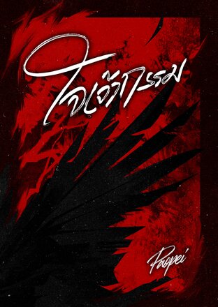 ใจเจ้ากรรม