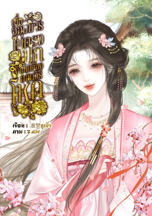 เมื่อจอมมารไม่ตรงปก ข้าเลยต้องสอนวิธีโหด