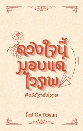 ดวงใจนี้มอบแด่ไวภพ