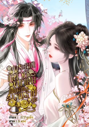 พระเอกที่สวยขนาดนี้เป็นของนางร้ายนะ