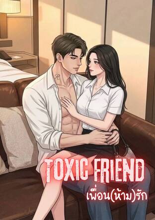 Toxic Friend : เพื่อน(ห้าม)รัก