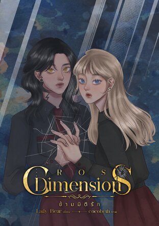 Cross Dimensions ข้ามมิติรัก