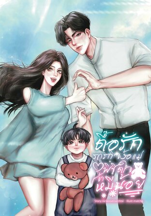 ตื๊อรัก ภารกิจง้อแม่พิชิตใจเจ้าหมีน้อย