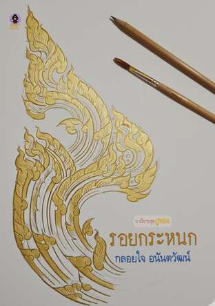 รอยกระหนก