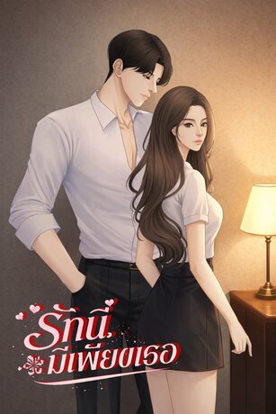 รักนี้มีเพียงเธอ