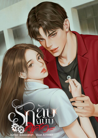 รักลับฉบับวิศวะ