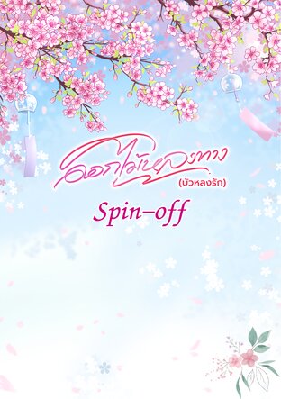 ดอกไม้หลงทาง (Spin-off)