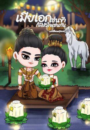 เมียเอกเช่นข้า ก็มีหัวใจเช่นกัน