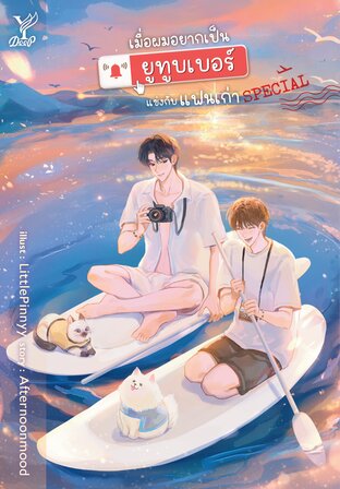 เมื่อผมอยากเป็นยูทูบเบอร์แข่งกับแฟนเก่า SPECIAL