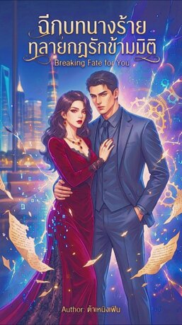 ฉีกบทนางร้าย ทลายกฎรักข้ามมิติ