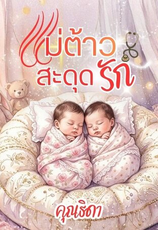แม่ต้าวสะดุดรัก *