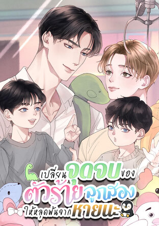 เปลี่ยนจุดจบของตัวร้ายลูกสองให้หลุดพ้นจากหายนะ