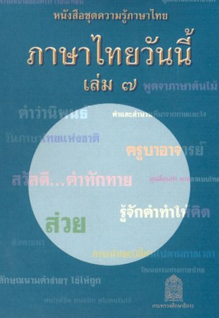ภาษาไทยวันนี้ เล่ม ๗