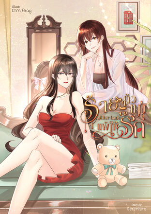 Bitter Lady ร้ายตัวแม่ แพ้ให้รัก